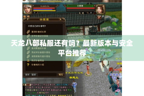 天龙八部私服还有吗?最新版本与安全平台推荐 天龙八部私服还有吗?最新版本与安全平台推荐