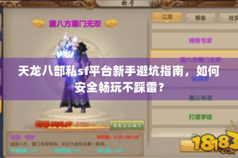 天龙八部私sf平台新手避坑指南，如何安全畅玩不踩雷？