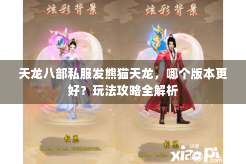 天龙八部私服发熊猫天龙,哪个版本更好?玩法攻略全解析 天龙八部私服发熊猫天龙,哪个版本更好?玩法攻略全解析