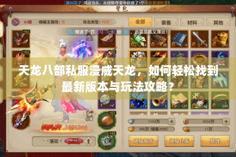 天龙八部私服漫威天龙，如何轻松找到最新版本与玩法攻略？