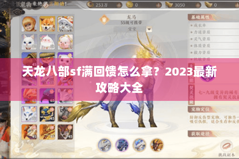 天龙八部sf满回馈怎么拿?2023最新攻略大全 天龙八部sf满回馈怎么拿?2023最新攻略大全