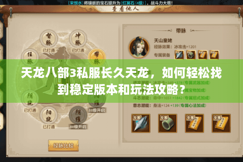 天龙八部3私服长久天龙,如何轻松找到稳定版本和玩法攻略? 天龙八部3私服长久天龙,如何轻松找到稳定版本和玩法攻略?