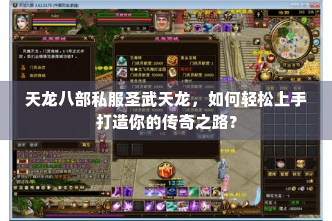 天龙八部私服圣武天龙,如何轻松上手打造你的传奇之路? 天龙八部私服圣武天龙,如何轻松上手打造你的传奇之路?