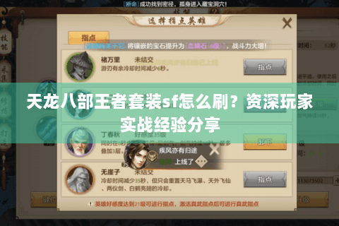 天龙八部王者套装sf怎么刷?资深玩家实战经验分享 天龙八部王者套装sf怎么刷?资深玩家实战经验分享