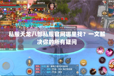 私服天龙八部私服官网哪里找？一文解决你的所有疑问