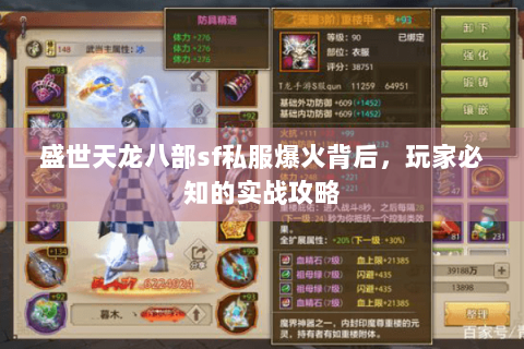 盛世天龙八部sf私服爆火背后,玩家必知的实战攻略 盛世天龙八部sf私服爆火背后,玩家必知的实战攻略