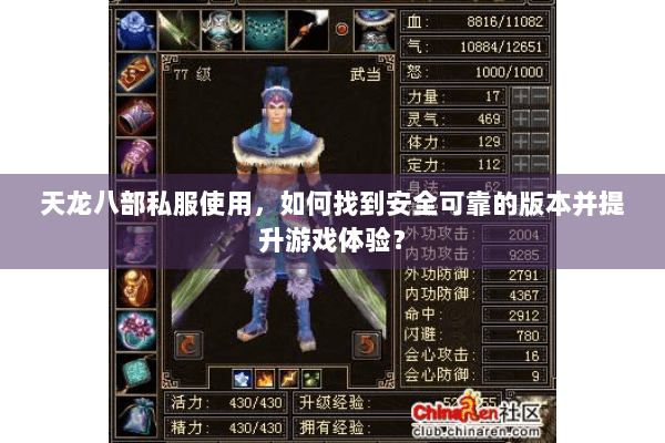 天龙八部私服使用,如何找到安全可靠的版本并提升游戏体验? 天龙八部私服使用,如何找到安全可靠的版本并提升游戏体验?