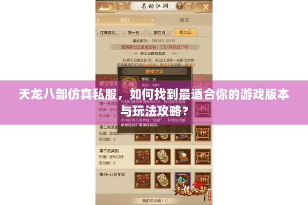 天龙八部仿真私服，如何找到最适合你的游戏版本与玩法攻略？