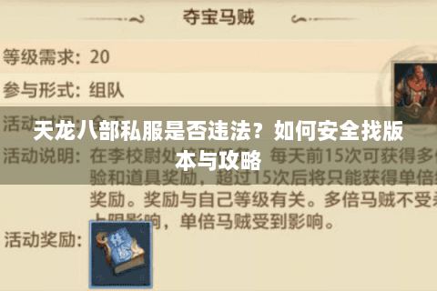 天龙八部私服是否违法?如何安全找版本与攻略 天龙八部私服是否违法?如何安全找版本与攻略