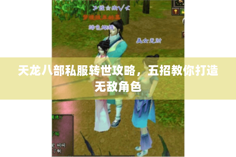 天龙八部私服转世攻略，五招教你打造无敌角色