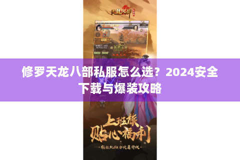 修罗天龙八部私服怎么选？2024安全下载与爆装攻略