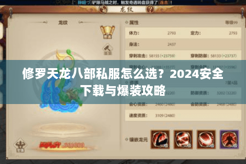 修罗天龙八部私服怎么选？2024安全下载与爆装攻略