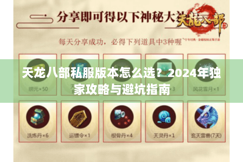 天龙八部私服版本怎么选?2024年独家攻略与避坑指南 天龙八部私服版本怎么选?2024年独家攻略与避坑指南