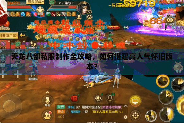 天龙八部私服制作全攻略，如何搭建高人气怀旧版本？