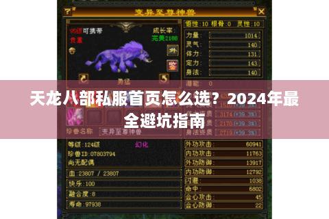 天龙八部私服首页怎么选?2024年最全避坑指南 天龙八部私服首页怎么选?2024年最全避坑指南