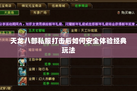 天龙八部私服打击后如何安全体验经典玩法