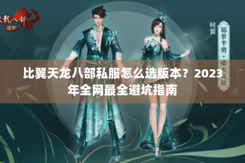 比翼天龙八部私服怎么选版本？2023年全网最全避坑指南