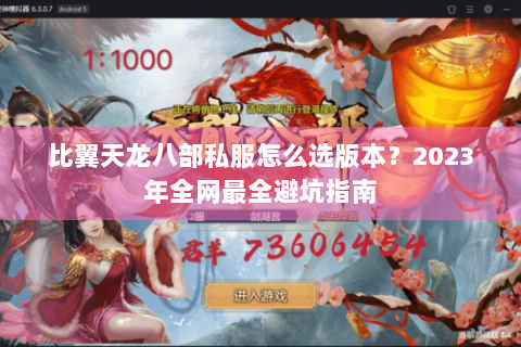 比翼天龙八部私服怎么选版本？2023年全网最全避坑指南