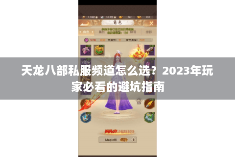 天龙八部私服频道怎么选？2023年玩家必看的避坑指南