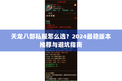 天龙八部私服怎么选？2024最稳版本推荐与避坑指南