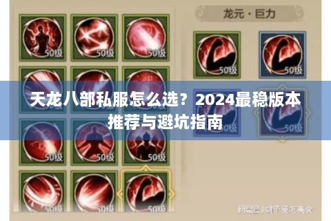 天龙八部私服怎么选？2024最稳版本推荐与避坑指南