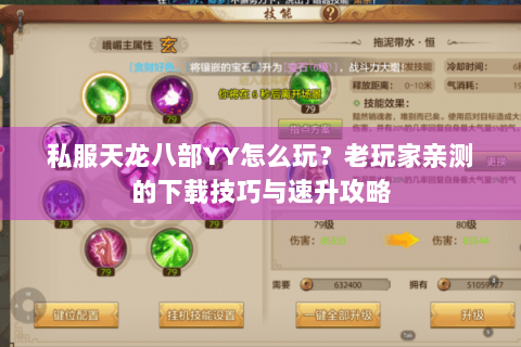 私服天龙八部YY怎么玩？老玩家亲测的下载技巧与速升攻略