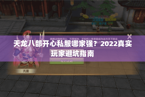 天龙八部开心私服哪家强?2022真实玩家避坑指南 天龙八部开心私服哪家强?2022真实玩家避坑指南