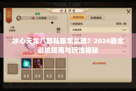 冰心天龙八部私服怎么选？2024最全避坑指南与玩法揭秘