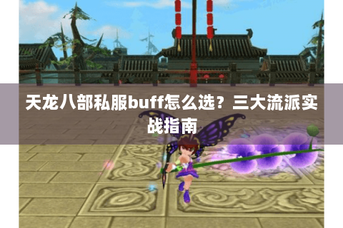 天龙八部私服buff怎么选？三大流派实战指南