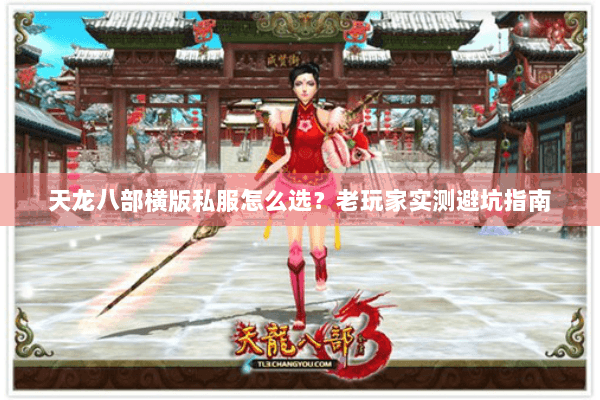 天龙八部横版私服怎么选？老玩家实测避坑指南