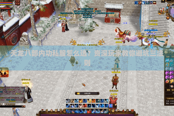 天龙八部内功私服怎么选?资深玩家教你避坑三法则 天龙八部内功私服怎么选?资深玩家教你避坑三法则