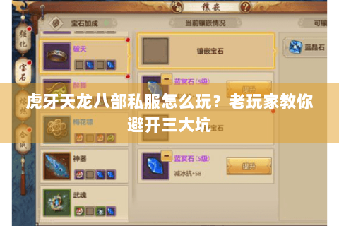 虎牙天龙八部私服怎么玩?老玩家教你避开三大坑 虎牙天龙八部私服怎么玩?老玩家教你避开三大坑