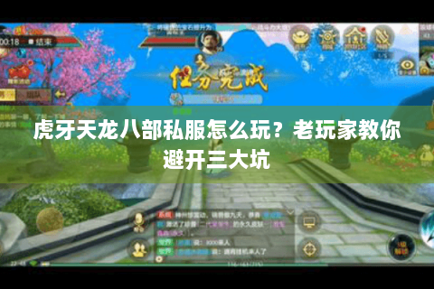 虎牙天龙八部私服怎么玩?老玩家教你避开三大坑 虎牙天龙八部私服怎么玩?老玩家教你避开三大坑
