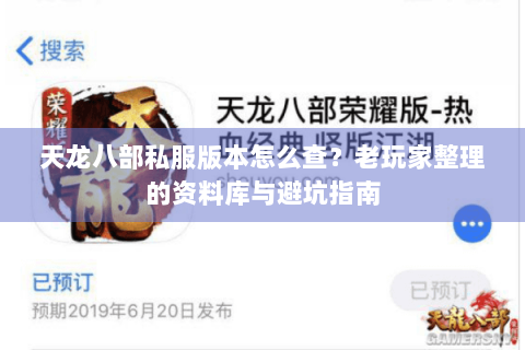 天龙八部私服版本怎么查?老玩家整理的资料库与避坑指南 天龙八部私服版本怎么查?老玩家整理的资料库与避坑指南