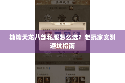 糖糖天龙八部私服怎么选?老玩家实测避坑指南 糖糖天龙八部私服怎么选?老玩家实测避坑指南