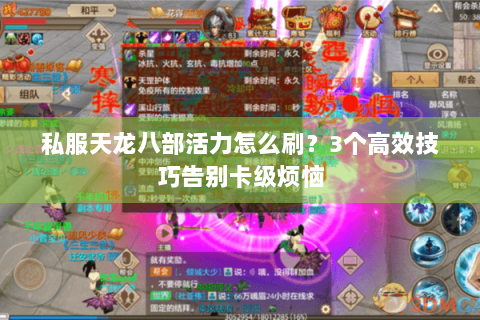 私服天龙八部活力怎么刷？3个高效技巧告别卡级烦恼