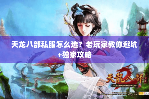 天龙八部私服怎么选？老玩家教你避坑+独家攻略