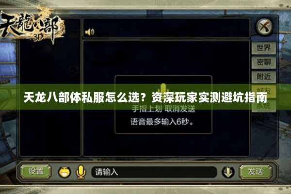 天龙八部体私服怎么选？资深玩家实测避坑指南