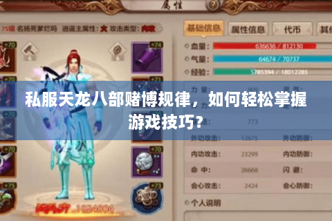私服天龙八部赌博规律,如何轻松掌握游戏技巧? 私服天龙八部赌博规律,如何轻松掌握游戏技巧?