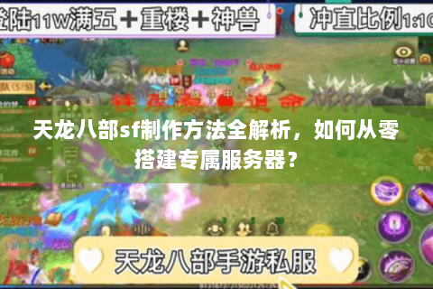 天龙八部sf制作方法全解析，如何从零搭建专属服务器？