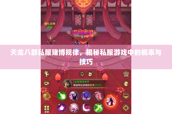 天龙八部私服赌博规律,揭秘私服游戏中的概率与技巧 天龙八部私服赌博规律,揭秘私服游戏中的概率与技巧