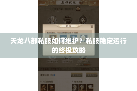 天龙八部私服如何维护?私服稳定运行的终极攻略 天龙八部私服如何维护?私服稳定运行的终极攻略