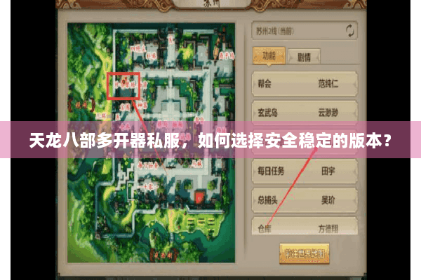 天龙八部多开器私服,如何选择安全稳定的版本? 天龙八部多开器私服,如何选择安全稳定的版本?