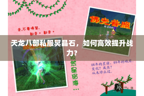 天龙八部私服冥晶石，如何高效提升战力？