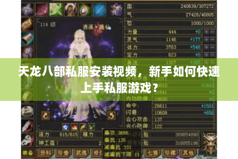 天龙八部私服安装视频,新手如何快速上手私服游戏? 天龙八部私服安装视频,新手如何快速上手私服游戏?
