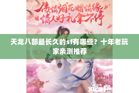 天龙八部最长久的sf有哪些?十年老玩家亲测推荐 天龙八部最长久的sf有哪些?十年老玩家亲测推荐