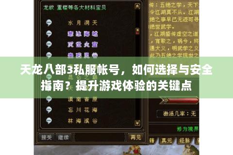 天龙八部3私服帐号,如何选择与安全指南?提升游戏体验的关键点 天龙八部3私服帐号,如何选择与安全指南?提升游戏体验的关键点