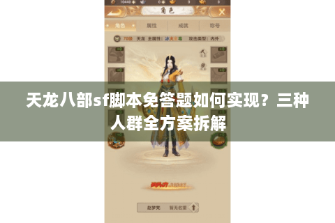 天龙八部sf脚本免答题如何实现?三种人群全方案拆解 天龙八部sf脚本免答题如何实现?三种人群全方案拆解