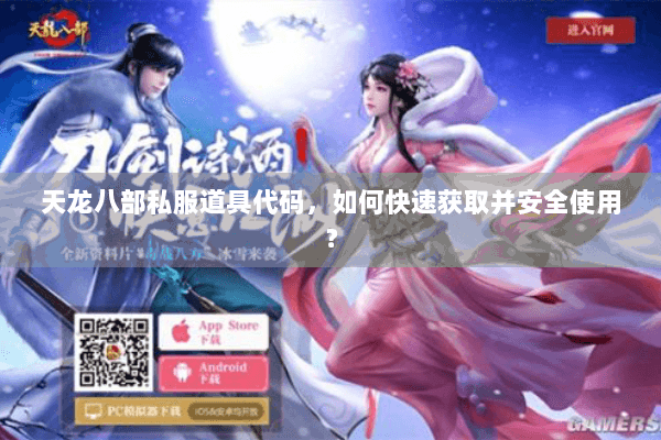 天龙八部私服道具代码，如何快速获取并安全使用？