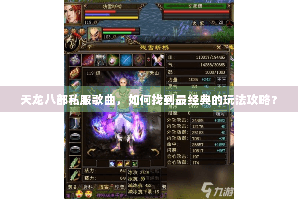 天龙八部私服歌曲，如何找到最经典的玩法攻略？